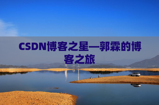 CSDN博客之星—郭霖的博客之旅